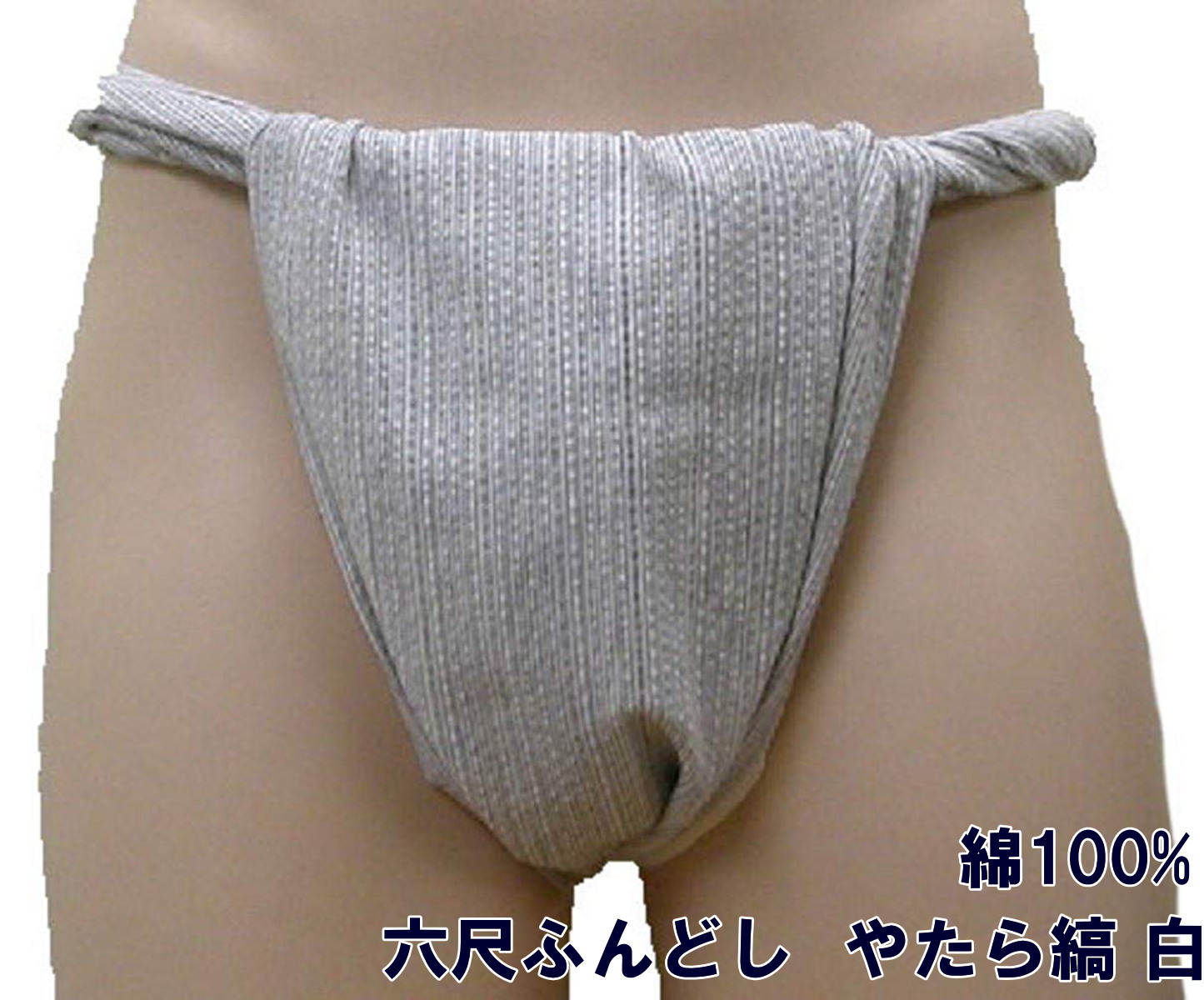 六尺ふんどし　白地やたら縞【サイズ変更OK】ML 綿100% 九州屋 しじら織 柄物 ふんどし フンドシ ＦＵＮＮＤＯＳＩ 六尺 六尺褌 男性下着 インナーウェア 下着 締込