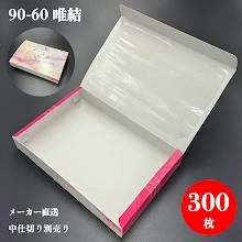 90-60唯結(300枚/入れもの)北原産業?製造業者直送?
