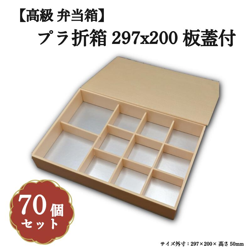 プラ折箱297x200 板蓋付 小鉢50・70サイズカップ対応 70個入 00M00020｜九州パール紙工 21,021円