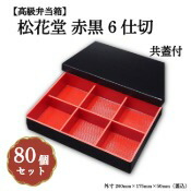 松花堂赤黒６仕切共蓋付 小鉢60サイズカップ対応 80個入 00U00007
