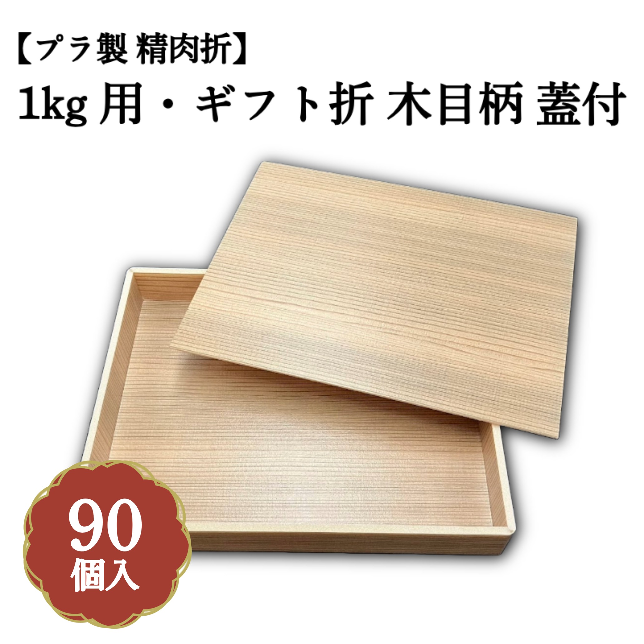 1kg用・差し上げ物折 肌理柄 蓋付 90個入 00U00016