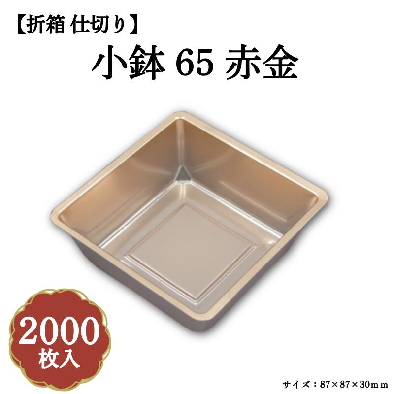 小鉢65銅 2000枚/容れもの 北原産業 04701657-K