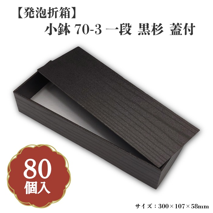小鉢70-3一段黒杉蓋付 小鉢70大きさ優勝杯相応う 80個入 00M00021
