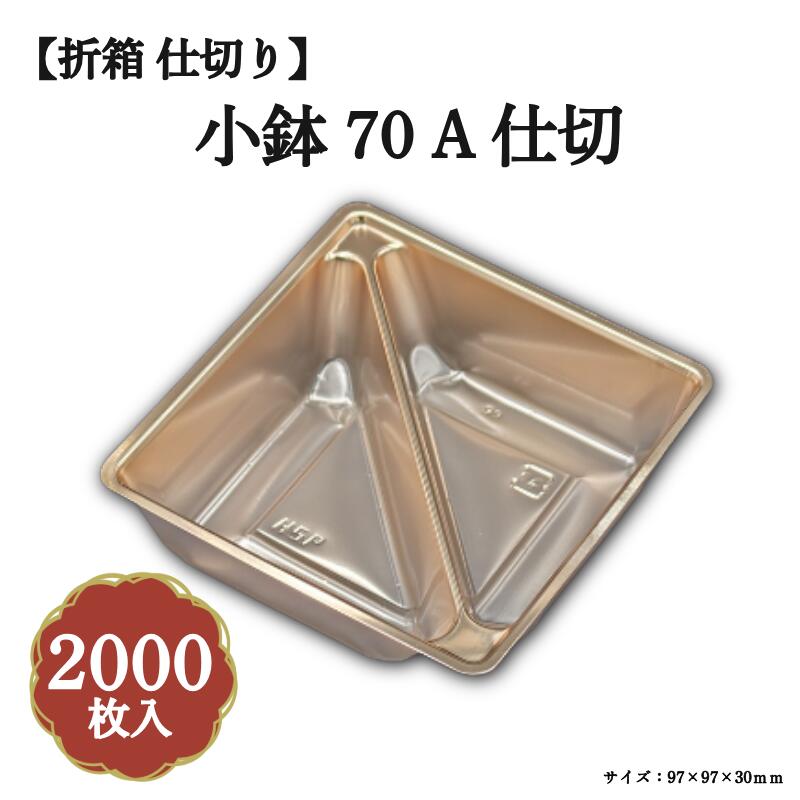 小鉢70A中仕切り有銅 2000枚/入れもの 北原産業 04701724-K