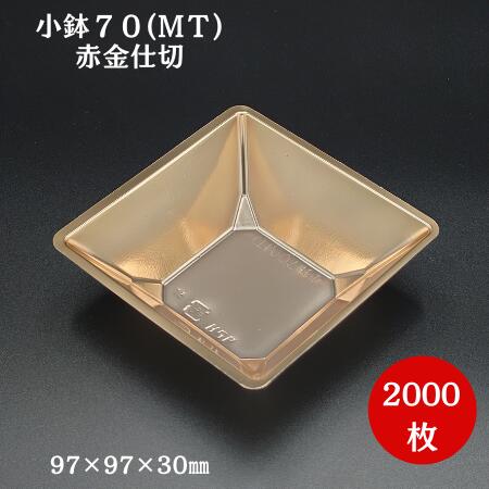 小鉢70(MT) 銅（2000枚/入れもの）北原産業