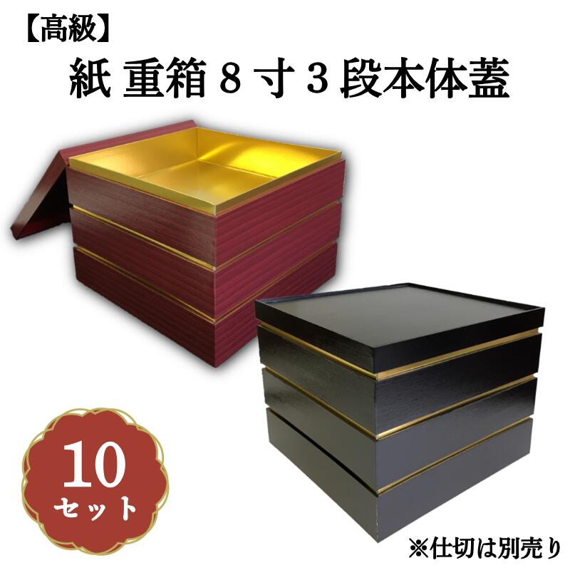 紙 重箱 8寸3段本体蓋 10セット 00W005293｜九州パール紙工