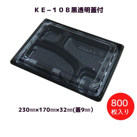 楽天市場】弁当容器ＫＥ−１０ 黒透明蓋付（800枚/ケース）北原産業