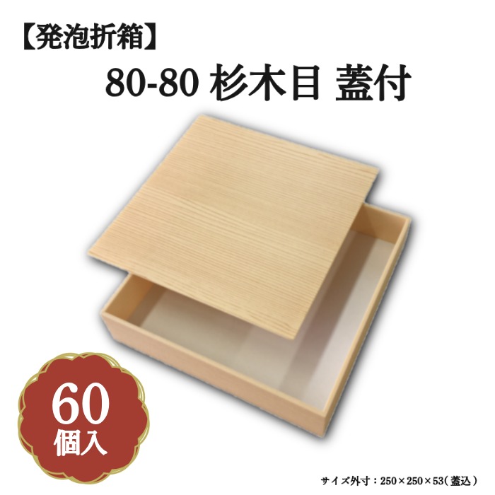 80-80杉木目蓋付 60個セット 00M00002-K｜九州パール紙工