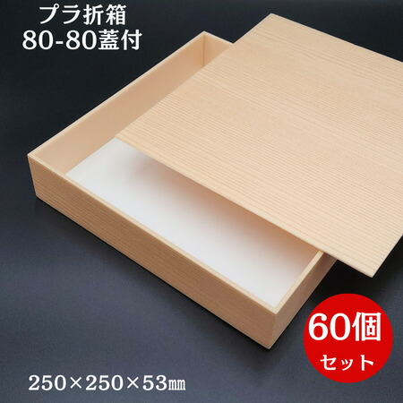 ケースでお得！【発泡折箱】80-80 杉木目 蓋付（60個セット） 10,600円