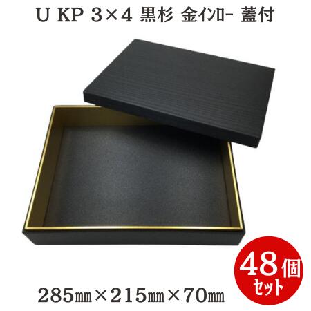 ケースでお得！【高級 折箱】U KP 3&times;4 黒杉 金ｲﾝﾛｰ 蓋付(48個入)｜九州パール紙工