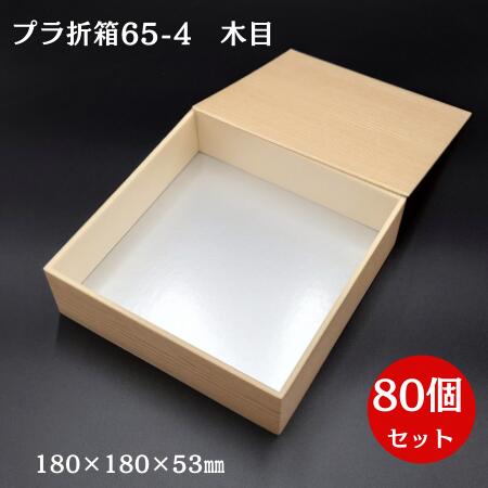 容れものでお得！【泡立つ折箱】小鉢65-4一段 肌理柄 蓋付（80個書き割り）
