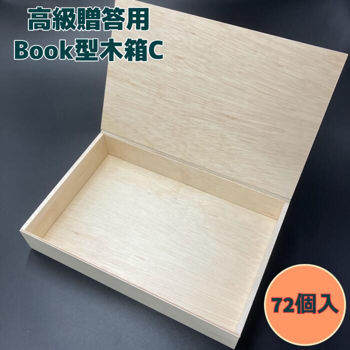 楽天市場】【高級】BOOK型木箱 Ｓ 230×180×35（72セット）ギフト箱 : 九州パール紙工