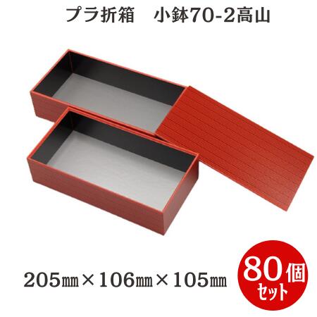 容れものでお得！【御前上等折箱2段】 小鉢70-2 高山 板蓋付（80個入） 205mm×106mm×105粍
