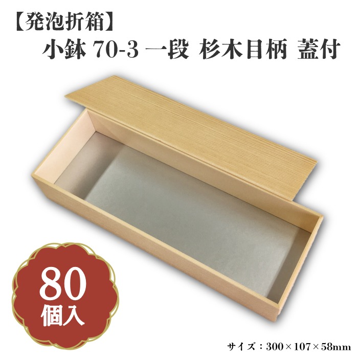 小鉢70-3一段 杉木目柄 蓋付 小鉢70サイズカップ対応 80個入 00M00008｜九州パール紙工