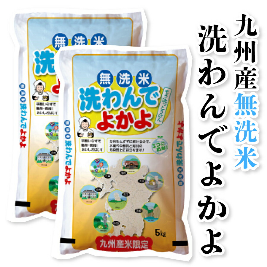 九州産 無洗米 洗わんでよかよ 10kg