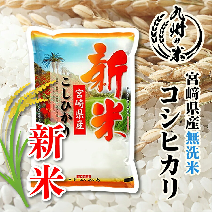 【momo】 新米　06年産　10kg(5kg x2)　こしひかり　宮崎県 新米 06年産 10kg(5kg x2) こしひかり 宮崎県産 お米 九州の通販