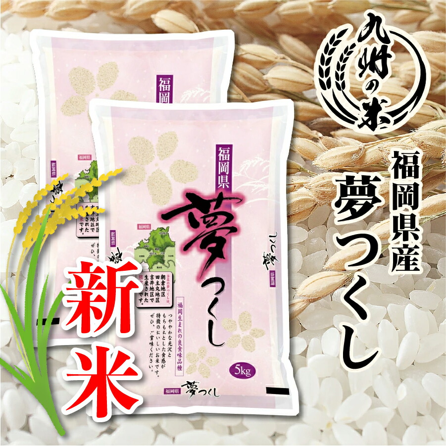 5kg 5袋セット　夢つくし 新米　福岡　お米 福岡県産 夢つくし｜ 米袋のアサヒパック