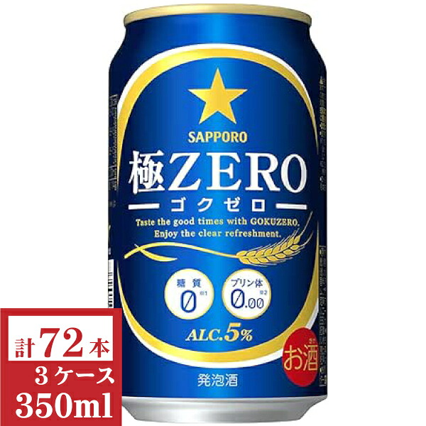 サッポロ極ZERO(ゴクゼロ)350ml缶3ケース(72本入)【楽ギフ_のし】【楽ギフ_のし宛書】|九州酒問屋オンライン 店