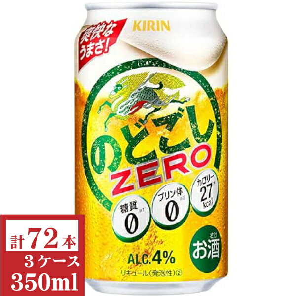 キリン　のどごし ZERO 350ml缶3ケース（72本入)【楽ギフ_のし】【楽ギフ_のし宛書】