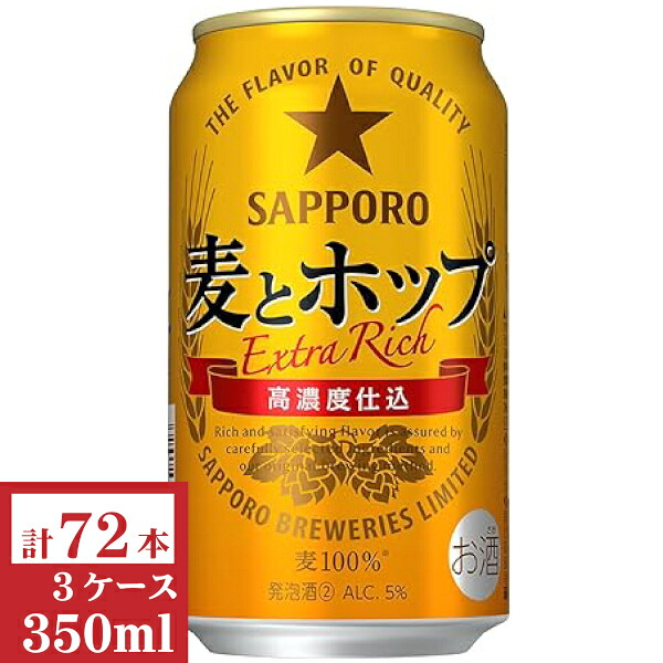 サッポロ麦とホップ 350ml缶3ケース（72本入）【楽ギフ_のし】【楽ギフ_のし宛書】