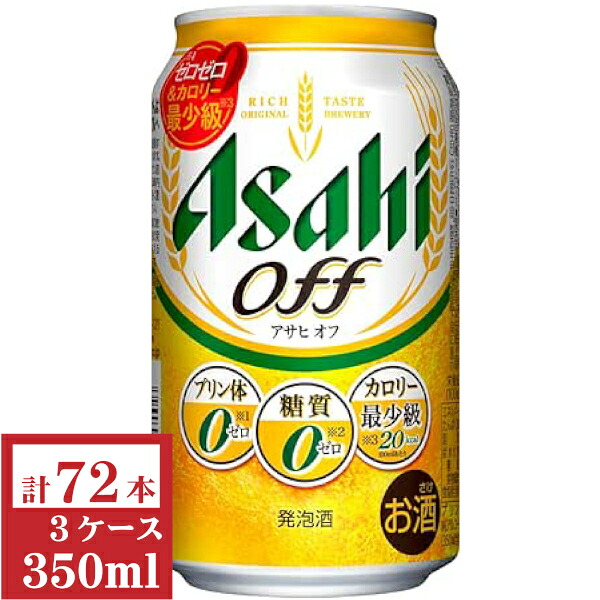 アサヒ　アサヒオフ【プリン体０・糖質０】350ml缶3ケース（72本入）【楽ギフ_のし】【楽ギフ_のし宛書】