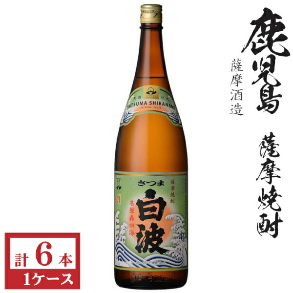 本格芋焼酎　さつま白波25度1800ml瓶1ケース（6本） 8,548円