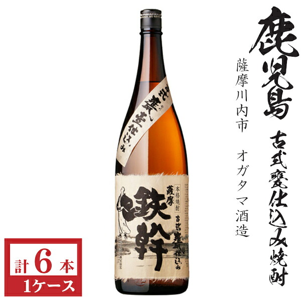 本格芋焼酎　鉄幹25度1800ml瓶1ケース（6本）★モンドセレクション受賞