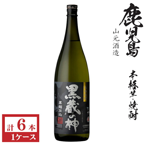 本格芋焼酎　黒蔵の神　（黒麹）25度1800ml瓶1ケース（6本）
