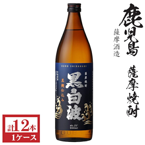 本格芋焼酎　黒白波（黒麹）25度900ml瓶1ケース（12本）｜九州酒問屋オンライン　店 10,172円