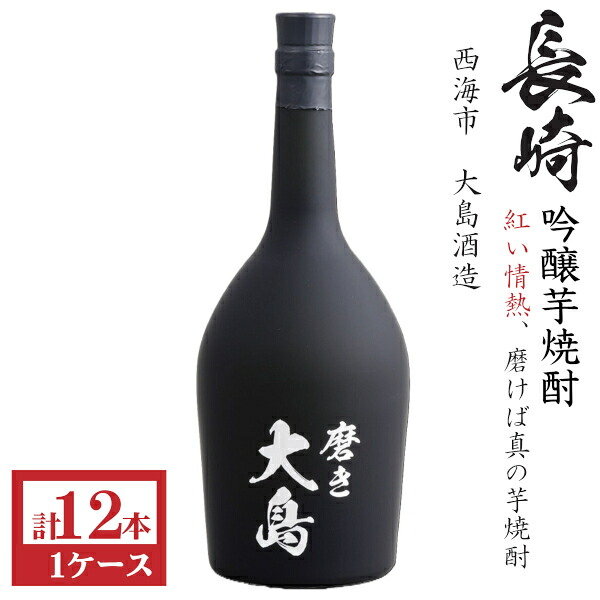本格芋焼酎　磨き大島23度720ml瓶[箱付]1ケース（12本） 16,822円