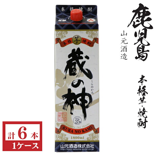 本格芋焼酎　蔵の神25度1800mlパック1ケース（6本）★モンドセレクション受賞