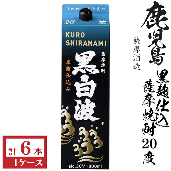 本格芋焼酎　黒白波（黒麹）20度1800mlパック1ケース（6本）