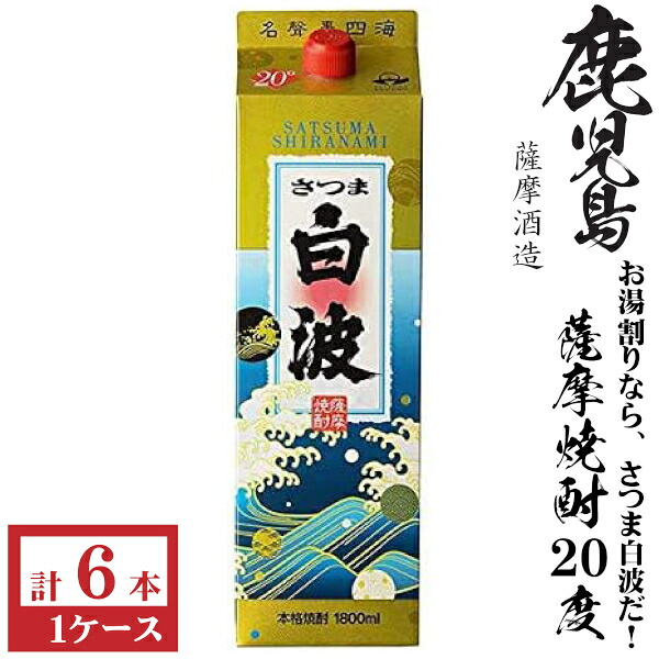 本格芋焼酎　さつま白波20度1800mlパック1ケース（6本）