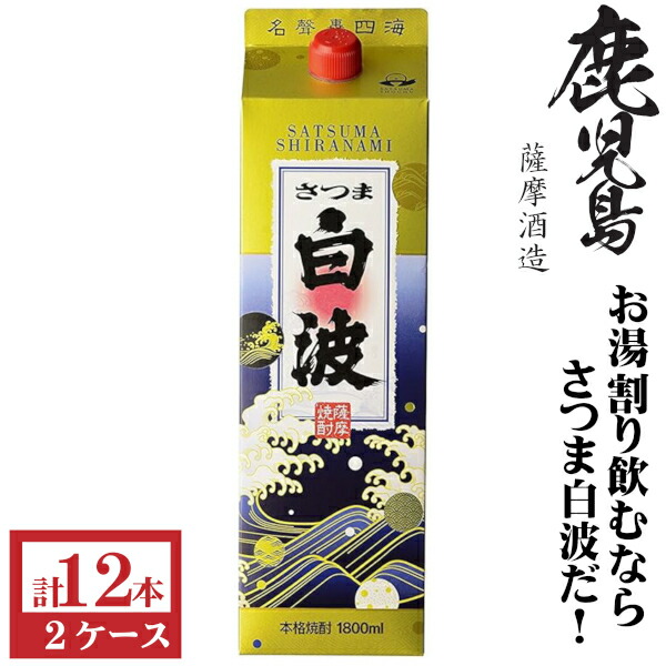 楽天市場】薩摩焼酎 さつま白波 25度 1800ml パック 6本（1
