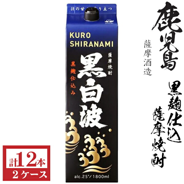 本格芋焼酎　黒白波（黒麹）25度1800mlパック2ケース（12本）