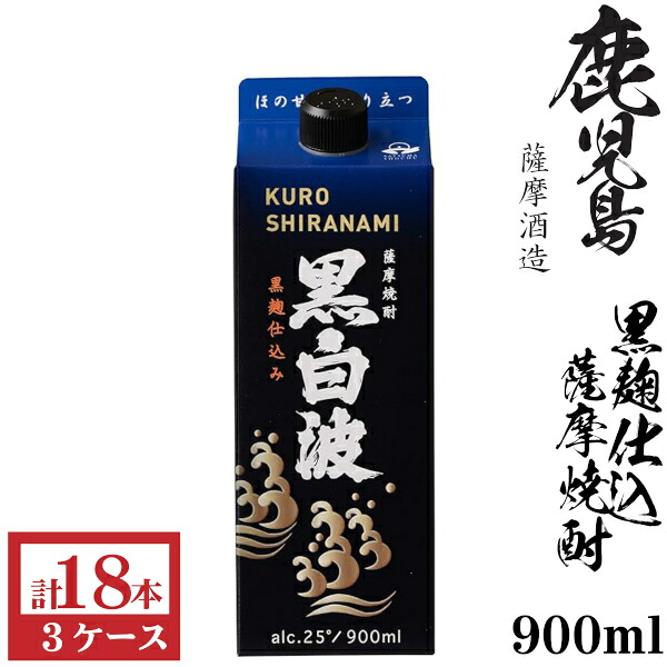 本格芋焼酎 黒白波(黒麹)25度900mlパック3ケース(18本)|九州酒問屋オンライン 店
