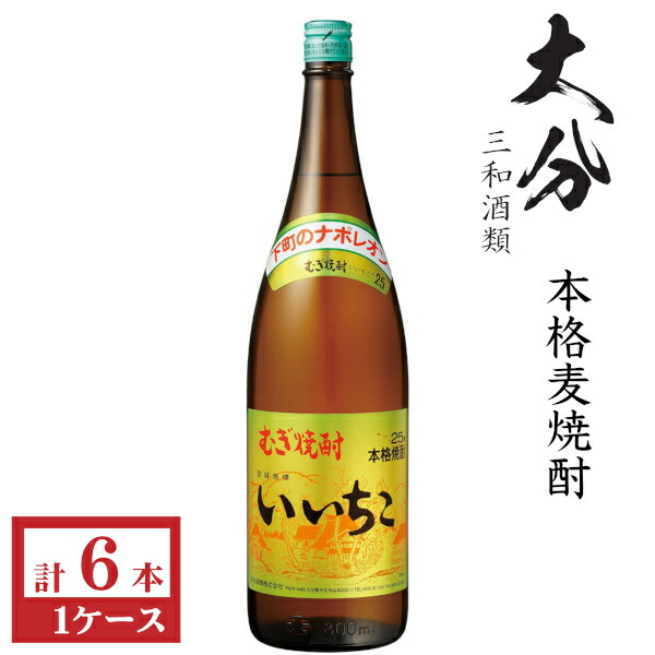 楽天市場】いいちこ 25度 一升瓶 1800ml 6本 1ケース（三和酒類）麦
