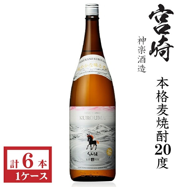 本格麦焼酎　くろうま20度1800ml瓶1ケース（6本）