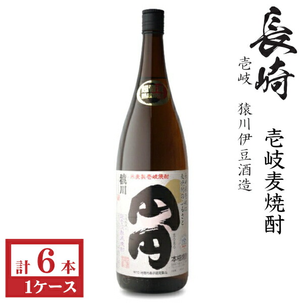 壱岐麦焼酎　猿川　円円(まろまろ)25度1800ml瓶1ケース（6本）｜九州酒問屋オンライン　店