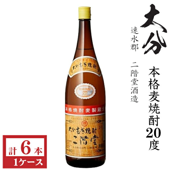本格麦焼酎　二階堂20度1800ml瓶1ケース（6本）｜九州酒問屋オンライン　店
