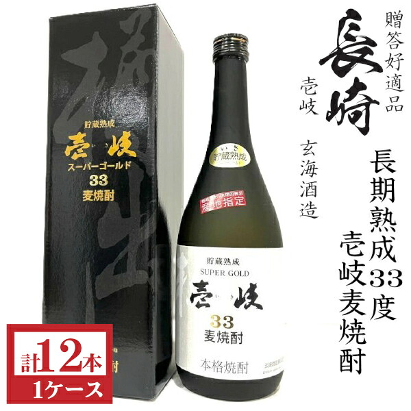 壱岐麦焼酎　壱岐スーパーゴールド長期熟成33度720ml瓶[箱付]1ケース（12本）｜九州酒問屋オンライン　店