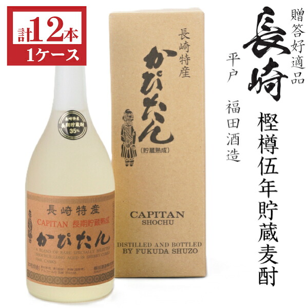 本格麦焼酎　かぴたん5年長期熟成35度720ml瓶[箱付]1ケース（12本）｜九州酒問屋オンライン　店