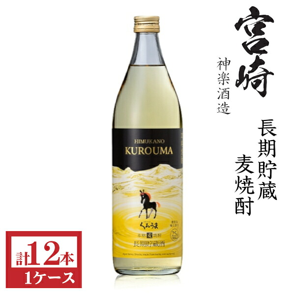 本格麦焼酎 くろうま長期貯蔵25度900ml瓶1ケース(12本)|九州酒問屋オンライン 店