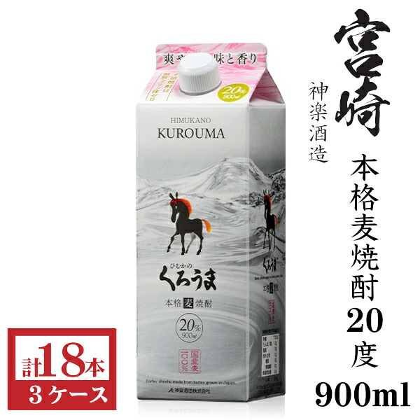 本格麦焼酎 くろうま20度900mlパック3ケース(18本)神楽酒造|九州酒問屋オンライン 店