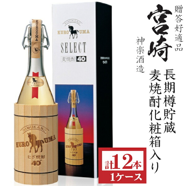 本格麦焼酎　くろうまセレクト長期貯蔵40度720ml瓶[箱付]1ケース（12本）