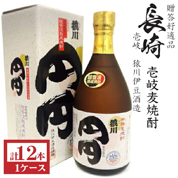 壱岐麦焼酎 猿川 円円(まろまろ)25度720ml瓶1ケース(12本)|九州酒問屋オンライン 店