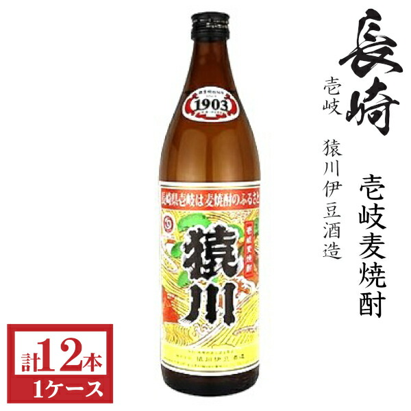 壱岐麦焼酎　猿川（サルコー）25度900ml瓶1ケース（12本）