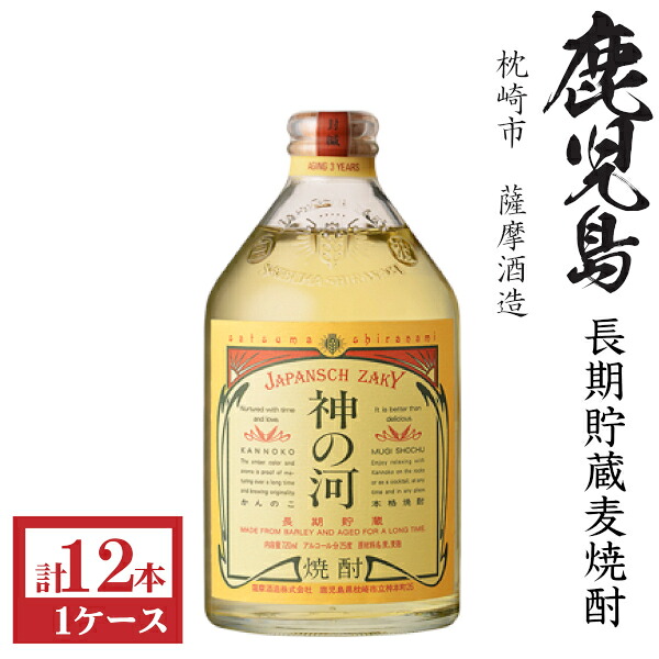 本格麦焼酎 神の河(かんのこ)長期熟成25度720ml瓶1ケース(12本)薩摩酒造|九州酒問屋オンライン 店
