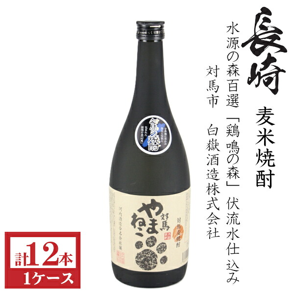 麦米焼酎　対馬やまねこ25度720ml瓶1ケース（12本）