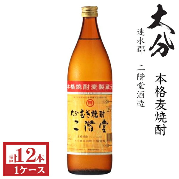 二階堂 麦焼酎25度 900ml×12本 1ケース 楽天市場】【麦焼酎】二階堂 25度 900ml 瓶 1ケース 12本 二階堂酒造